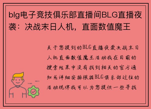 blg电子竞技俱乐部直播间BLG直播夜袭：决战末日人机，直面数值魔王