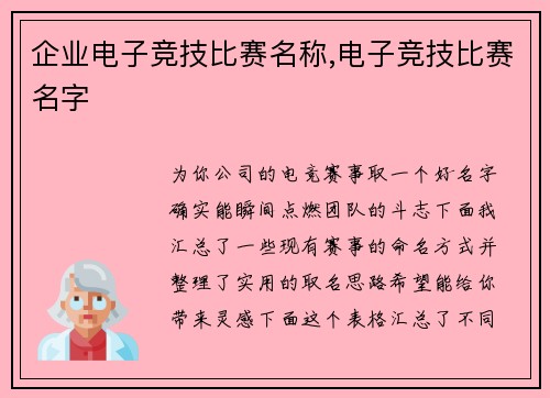 企业电子竞技比赛名称,电子竞技比赛名字