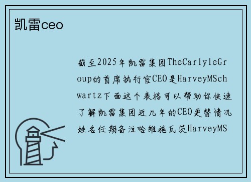 凯雷ceo