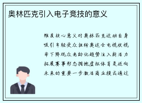奥林匹克引入电子竞技的意义