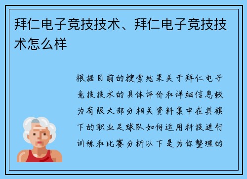 拜仁电子竞技技术、拜仁电子竞技技术怎么样