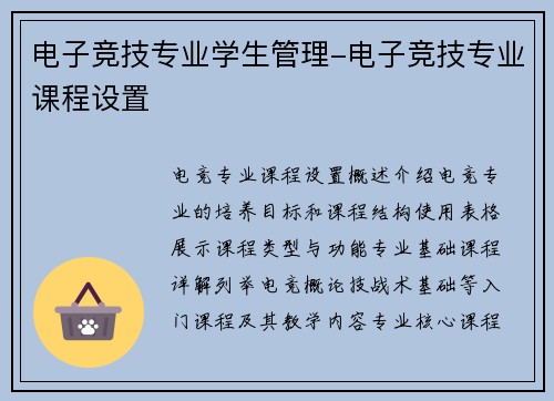 电子竞技专业学生管理-电子竞技专业课程设置